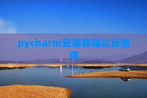 pycharm安装教程以及使用